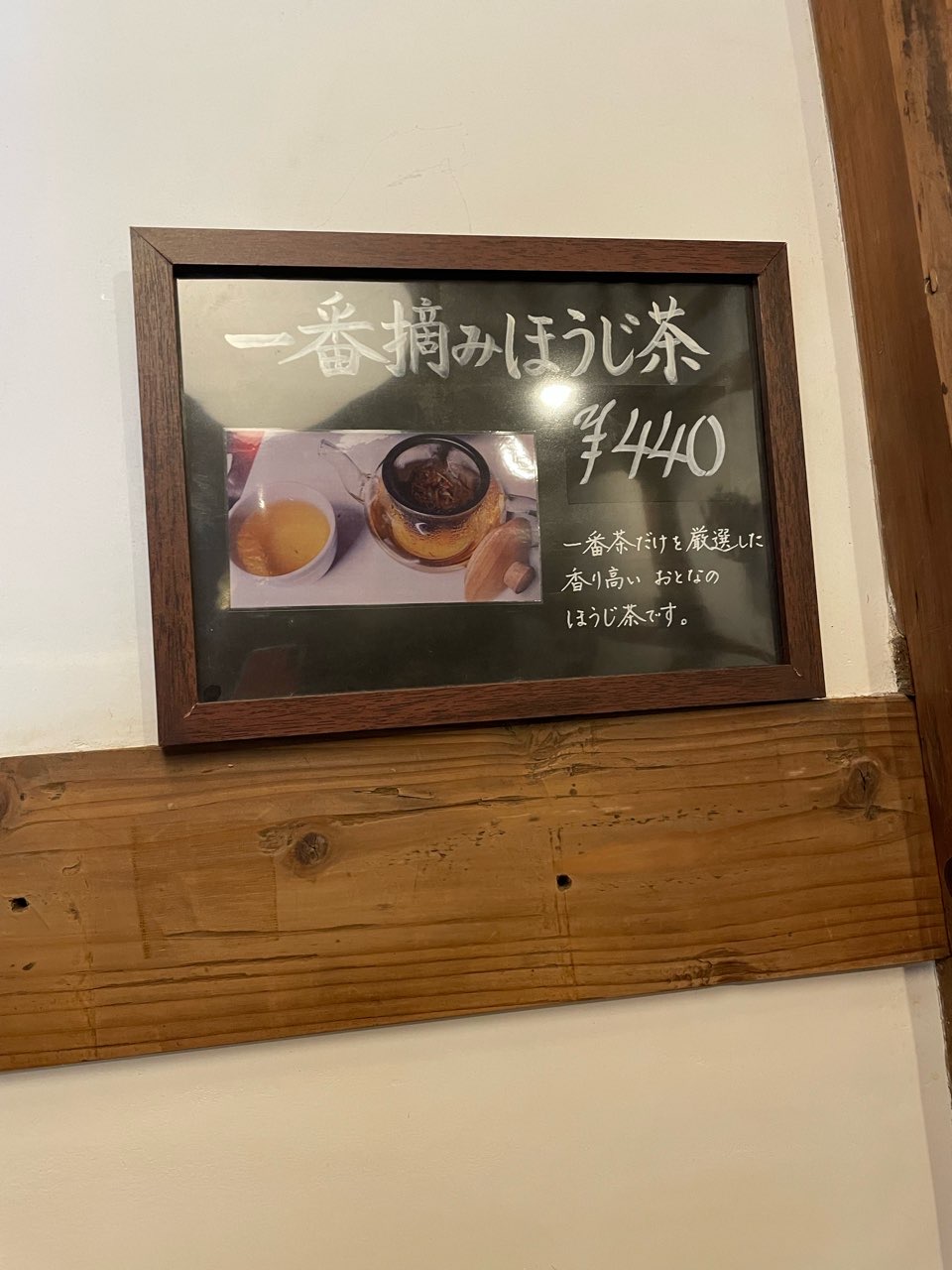 「蔵カフェ中屋」の一番摘みほうじ茶