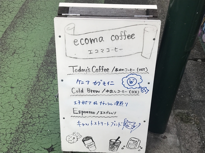 「エコマコーヒー（ecoma coffee）」はスペシャルティコーヒー専門の自家焙煎