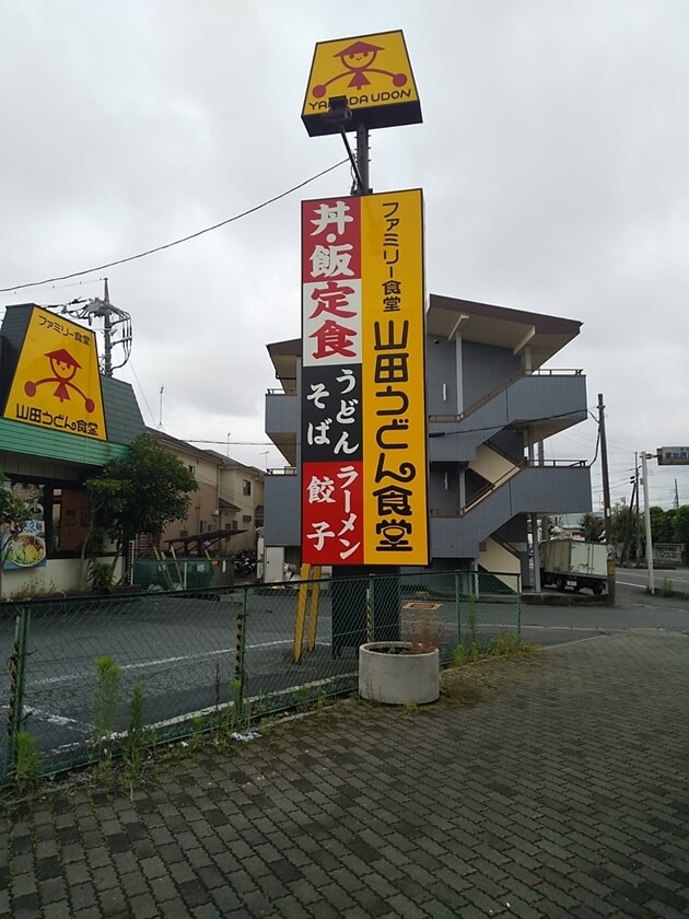 埼玉県民のソウルフード、山田うどん食堂・草加原町店