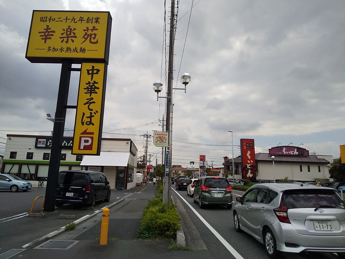 県道３４号線・さいたま草加線と交差すると、焼き肉店の隣が「幸楽苑」