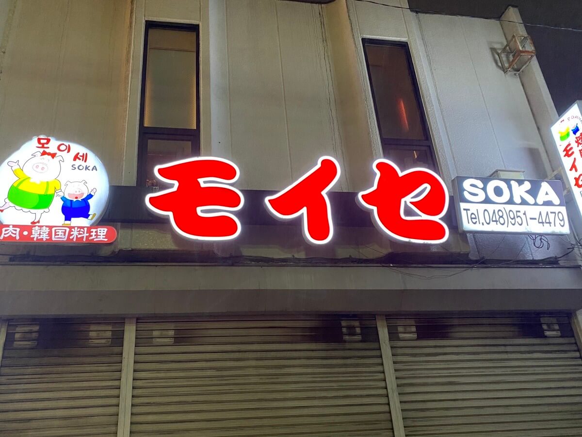 草加駅東口から徒歩3分！草加で韓国料理が楽しめる「モイセsoka」